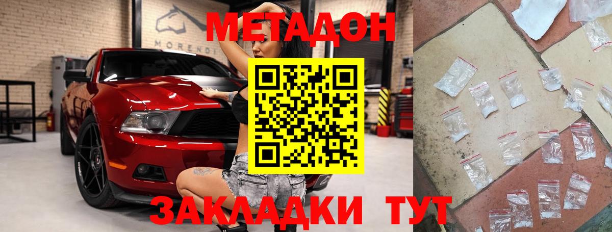 Метадон methadone Осинники